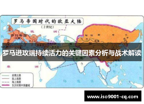 罗马进攻端持续活力的关键因素分析与战术解读