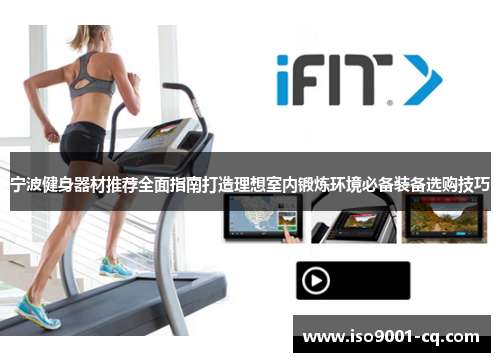宁波健身器材推荐全面指南打造理想室内锻炼环境必备装备选购技巧