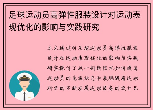 足球运动员高弹性服装设计对运动表现优化的影响与实践研究