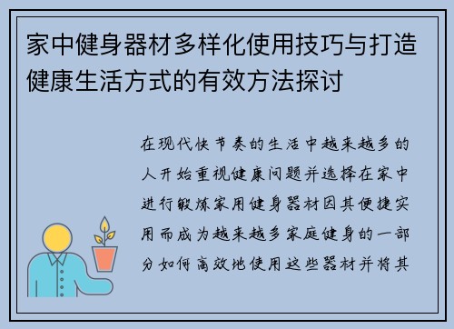 家中健身器材多样化使用技巧与打造健康生活方式的有效方法探讨