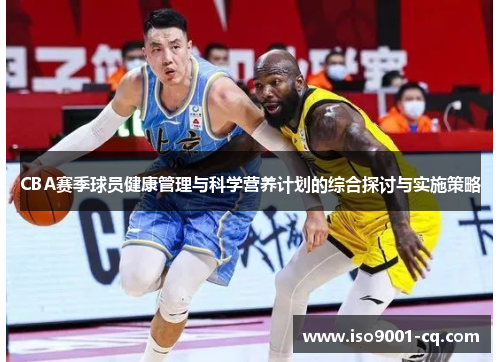 CBA赛季球员健康管理与科学营养计划的综合探讨与实施策略