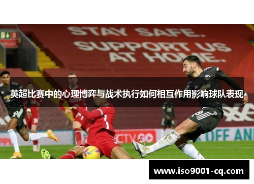 英超比赛中的心理博弈与战术执行如何相互作用影响球队表现