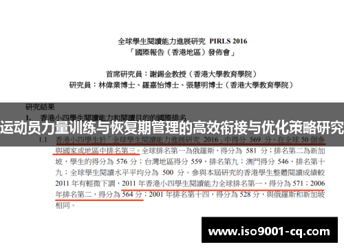 运动员力量训练与恢复期管理的高效衔接与优化策略研究