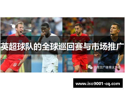 英超球队的全球巡回赛与市场推广