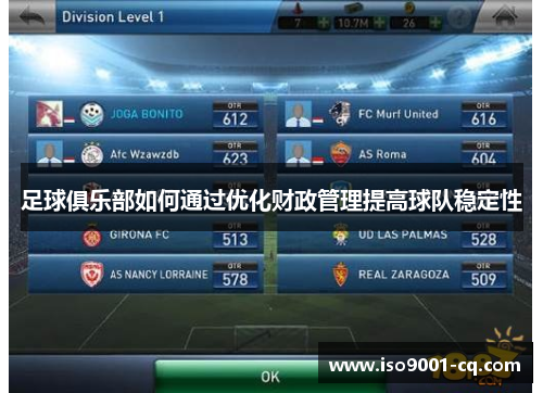 足球俱乐部如何通过优化财政管理提高球队稳定性