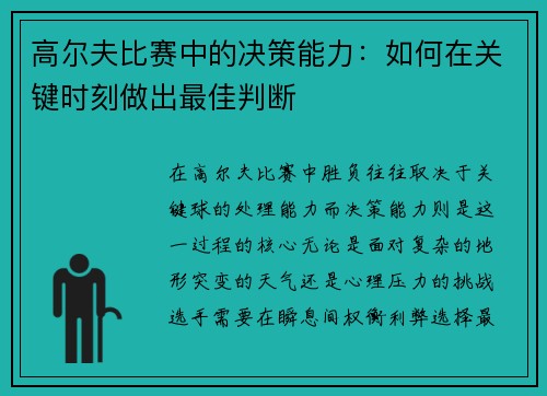 高尔夫比赛中的决策能力：如何在关键时刻做出最佳判断