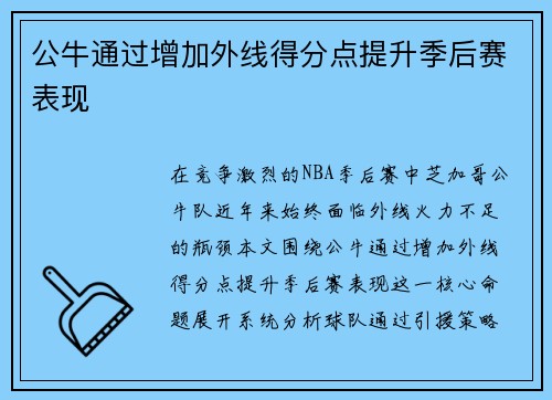 公牛通过增加外线得分点提升季后赛表现