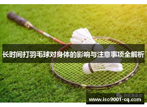 长时间打羽毛球对身体的影响与注意事项全解析