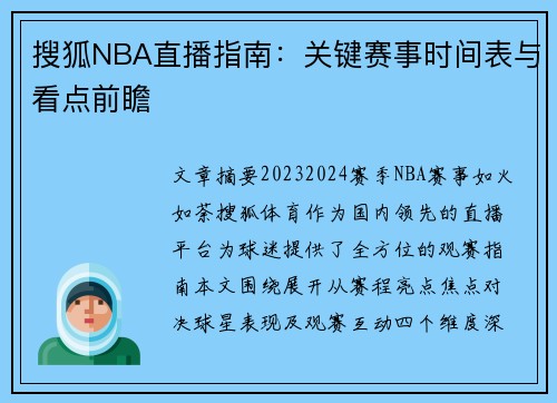 搜狐NBA直播指南：关键赛事时间表与看点前瞻