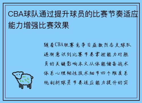 CBA球队通过提升球员的比赛节奏适应能力增强比赛效果