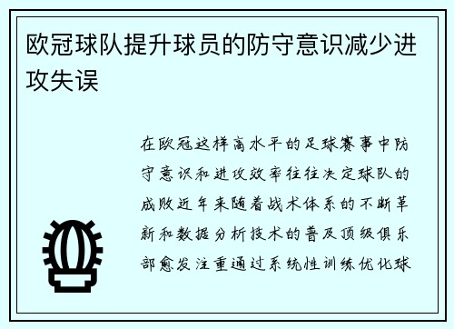 欧冠球队提升球员的防守意识减少进攻失误