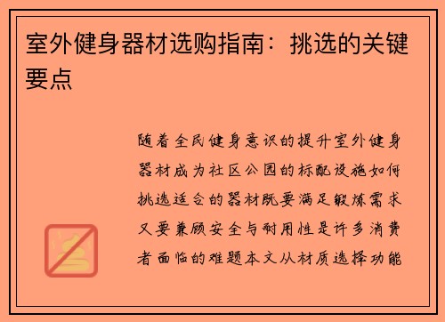 室外健身器材选购指南：挑选的关键要点