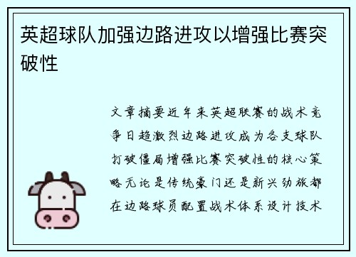 英超球队加强边路进攻以增强比赛突破性