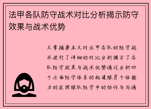 法甲各队防守战术对比分析揭示防守效果与战术优势