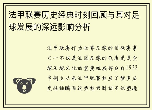 法甲联赛历史经典时刻回顾与其对足球发展的深远影响分析