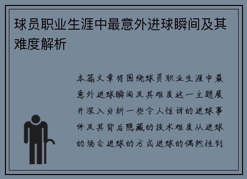 球员职业生涯中最意外进球瞬间及其难度解析