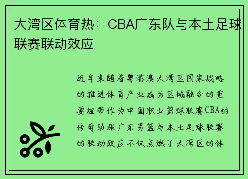 大湾区体育热：CBA广东队与本土足球联赛联动效应
