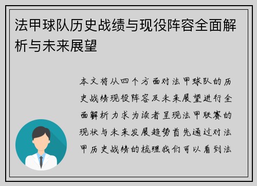 法甲球队历史战绩与现役阵容全面解析与未来展望