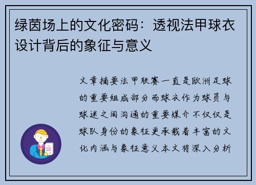 绿茵场上的文化密码：透视法甲球衣设计背后的象征与意义