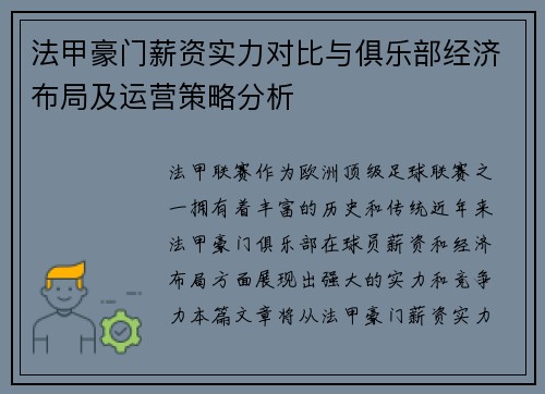 法甲豪门薪资实力对比与俱乐部经济布局及运营策略分析