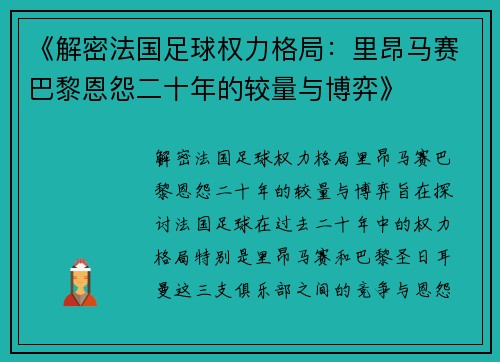 《解密法国足球权力格局：里昂马赛巴黎恩怨二十年的较量与博弈》