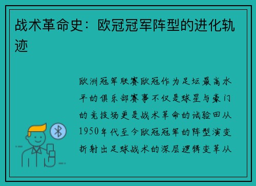 战术革命史：欧冠冠军阵型的进化轨迹