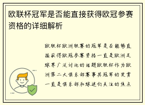 欧联杯冠军是否能直接获得欧冠参赛资格的详细解析