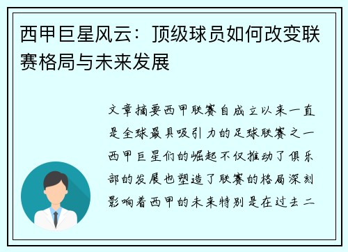 西甲巨星风云：顶级球员如何改变联赛格局与未来发展