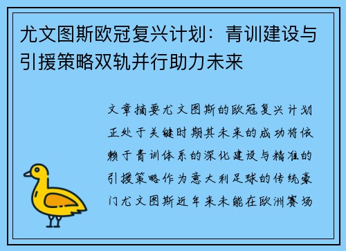 尤文图斯欧冠复兴计划：青训建设与引援策略双轨并行助力未来