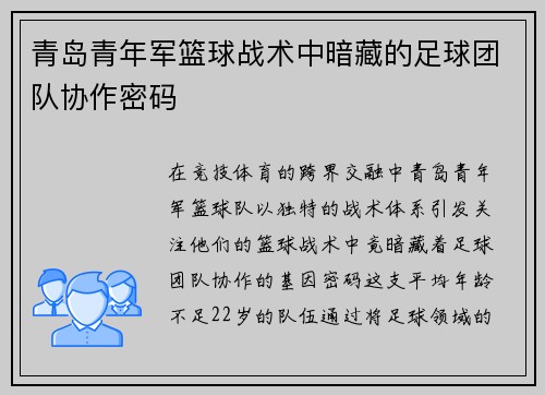 青岛青年军篮球战术中暗藏的足球团队协作密码
