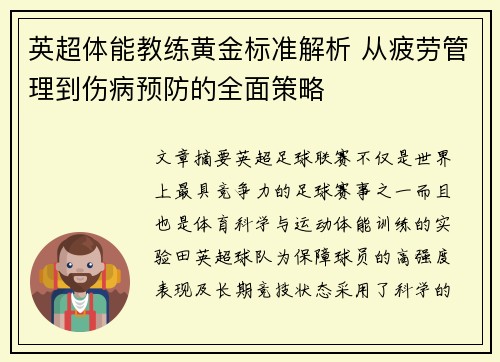 英超体能教练黄金标准解析 从疲劳管理到伤病预防的全面策略