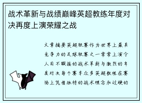 战术革新与战绩巅峰英超教练年度对决再度上演荣耀之战