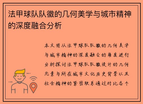 法甲球队队徽的几何美学与城市精神的深度融合分析