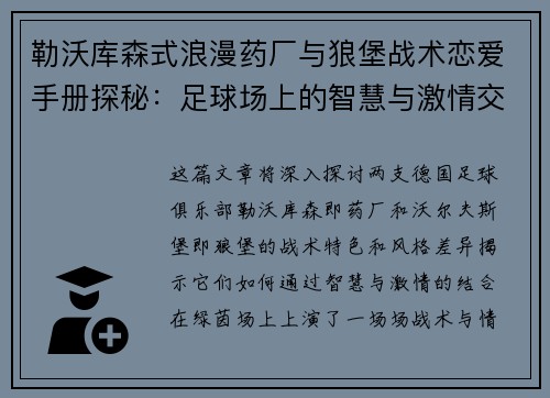 勒沃库森式浪漫药厂与狼堡战术恋爱手册探秘：足球场上的智慧与激情交织