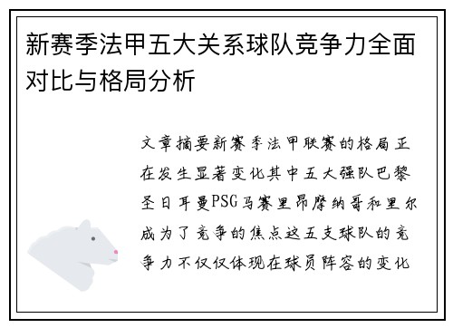新赛季法甲五大关系球队竞争力全面对比与格局分析