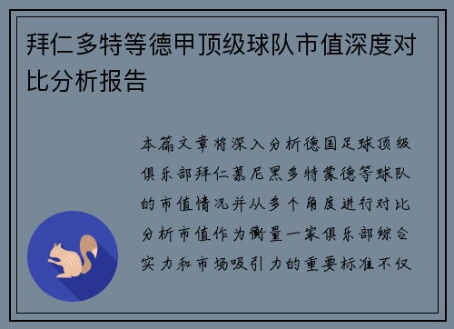 拜仁多特等德甲顶级球队市值深度对比分析报告