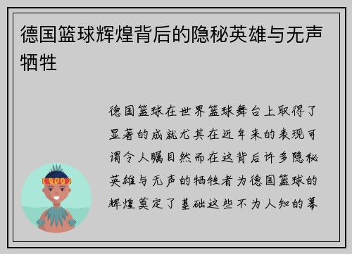 德国篮球辉煌背后的隐秘英雄与无声牺牲