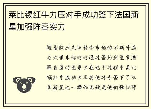 莱比锡红牛力压对手成功签下法国新星加强阵容实力