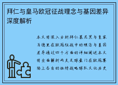 拜仁与皇马欧冠征战理念与基因差异深度解析