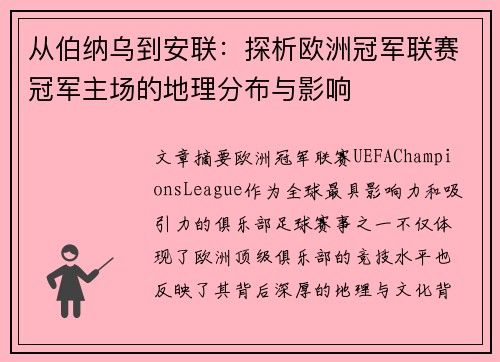 从伯纳乌到安联：探析欧洲冠军联赛冠军主场的地理分布与影响