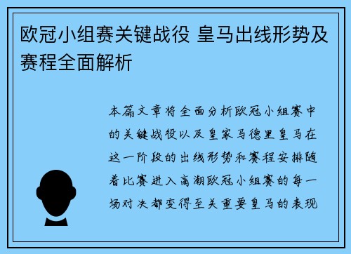 欧冠小组赛关键战役 皇马出线形势及赛程全面解析