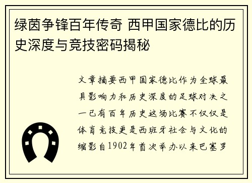 绿茵争锋百年传奇 西甲国家德比的历史深度与竞技密码揭秘