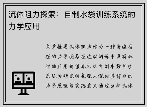 流体阻力探索：自制水袋训练系统的力学应用