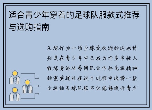 适合青少年穿着的足球队服款式推荐与选购指南