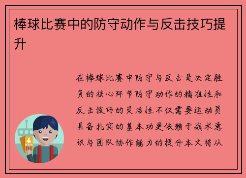 棒球比赛中的防守动作与反击技巧提升