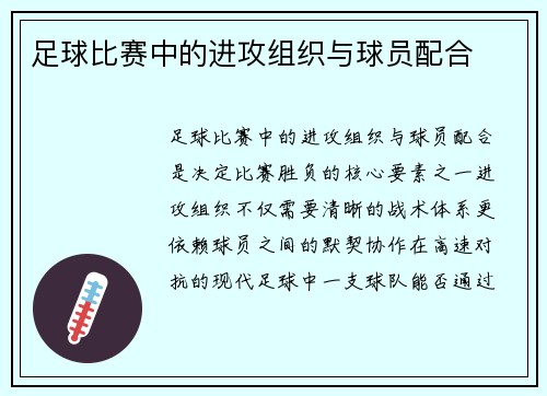足球比赛中的进攻组织与球员配合