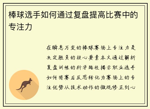 棒球选手如何通过复盘提高比赛中的专注力
