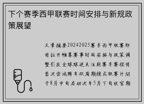 下个赛季西甲联赛时间安排与新规政策展望