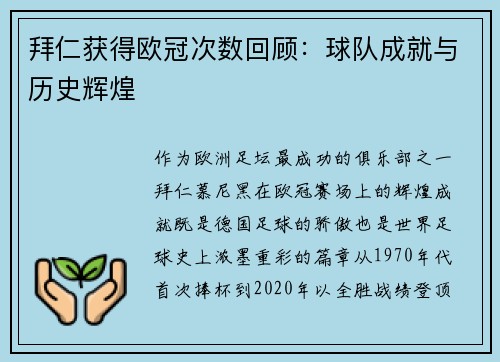 拜仁获得欧冠次数回顾：球队成就与历史辉煌