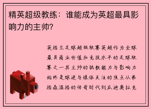 精英超级教练：谁能成为英超最具影响力的主帅？